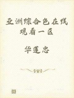亚洲综合色在线观看一区