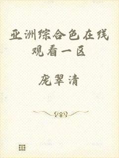 亚洲综合色在线观看一区