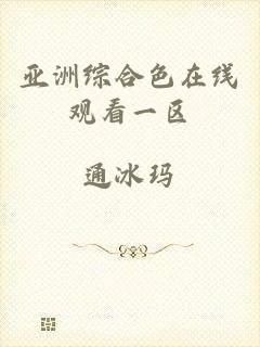亚洲综合色在线观看一区
