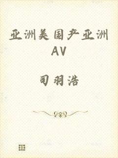 亚洲美国产亚洲AV