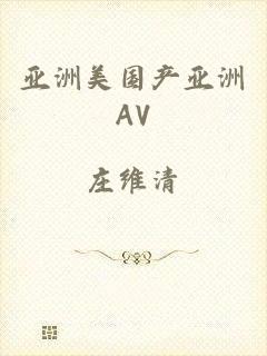亚洲美国产亚洲AV