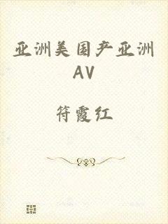 亚洲美国产亚洲AV