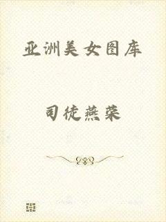 亚洲美女图库