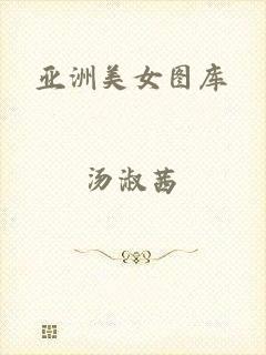 亚洲美女图库
