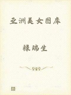 亚洲美女图库