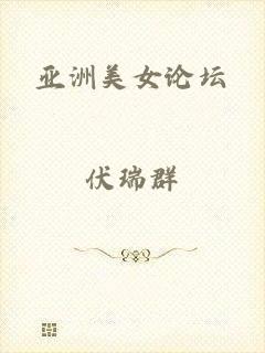 亚洲美女论坛