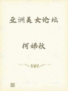 亚洲美女论坛