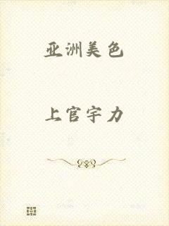 亚洲美色