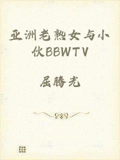 亚洲老熟女与小伙BBWTV