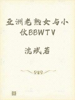 亚洲老熟女与小伙BBWTV