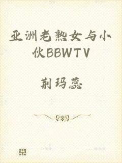 亚洲老熟女与小伙BBWTV