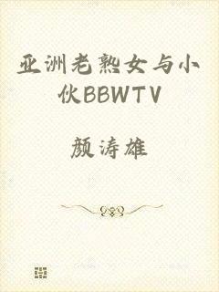 亚洲老熟女与小伙BBWTV