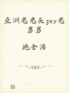 亚洲老老头gay老男男