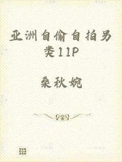 亚洲自偷自拍另类11P