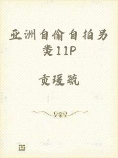 亚洲自偷自拍另类11P