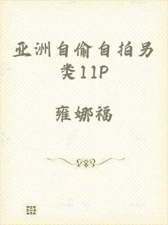亚洲自偷自拍另类11P