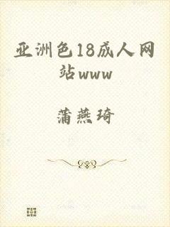 亚洲色18成人网站www