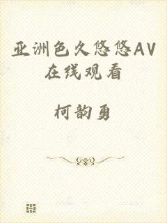 亚洲色久悠悠AV在线观看