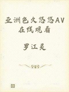 亚洲色久悠悠AV在线观看