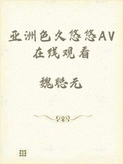 亚洲色久悠悠AV在线观看