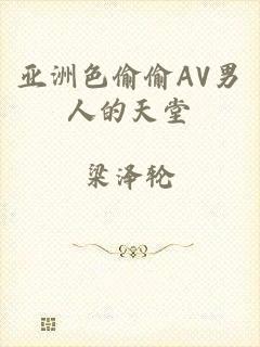 亚洲色偷偷AV男人的天堂