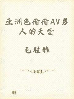 亚洲色偷偷AV男人的天堂