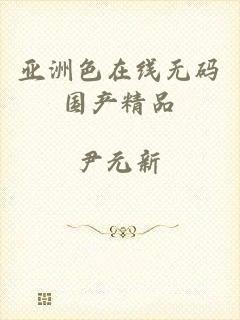 亚洲色在线无码国产精品