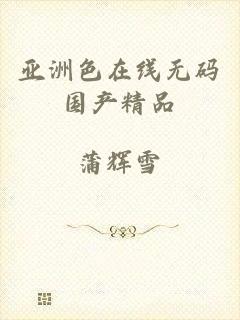 亚洲色在线无码国产精品