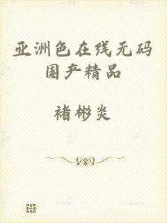 亚洲色在线无码国产精品