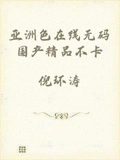 亚洲色在线无码国产精品不卡