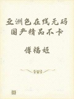 亚洲色在线无码国产精品不卡
