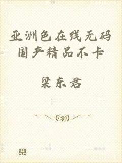 亚洲色在线无码国产精品不卡