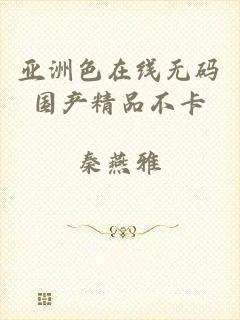 亚洲色在线无码国产精品不卡