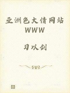 亚洲色大情网站WWW