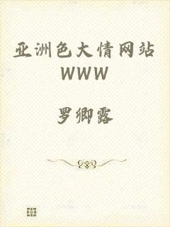亚洲色大情网站WWW