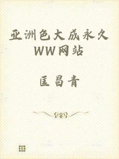 亚洲色大成永久WW网站