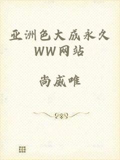 亚洲色大成永久WW网站