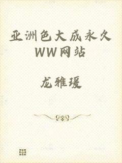 亚洲色大成永久WW网站