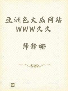 亚洲色大成网站WWW久久