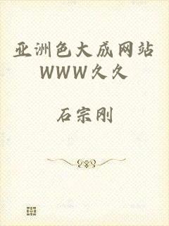 亚洲色大成网站WWW久久