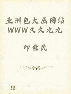 亚洲色大成网站WWW久久九九