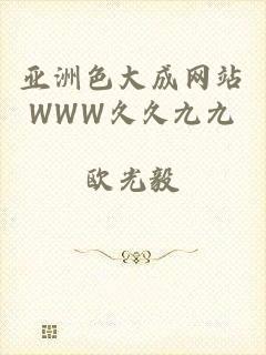 亚洲色大成网站WWW久久九九