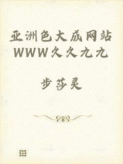 亚洲色大成网站WWW久久九九