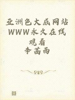 亚洲色大成网站WWW永久在线观看