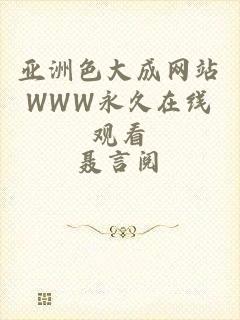 亚洲色大成网站WWW永久在线观看