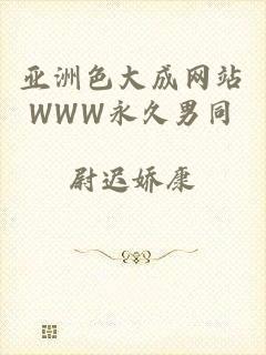 亚洲色大成网站WWW永久男同