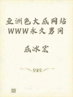 亚洲色大成网站WWW永久男同