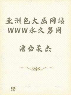 亚洲色大成网站WWW永久男同