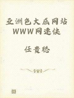 亚洲色大成网站WWW网速快