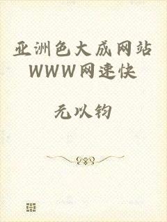 亚洲色大成网站WWW网速快